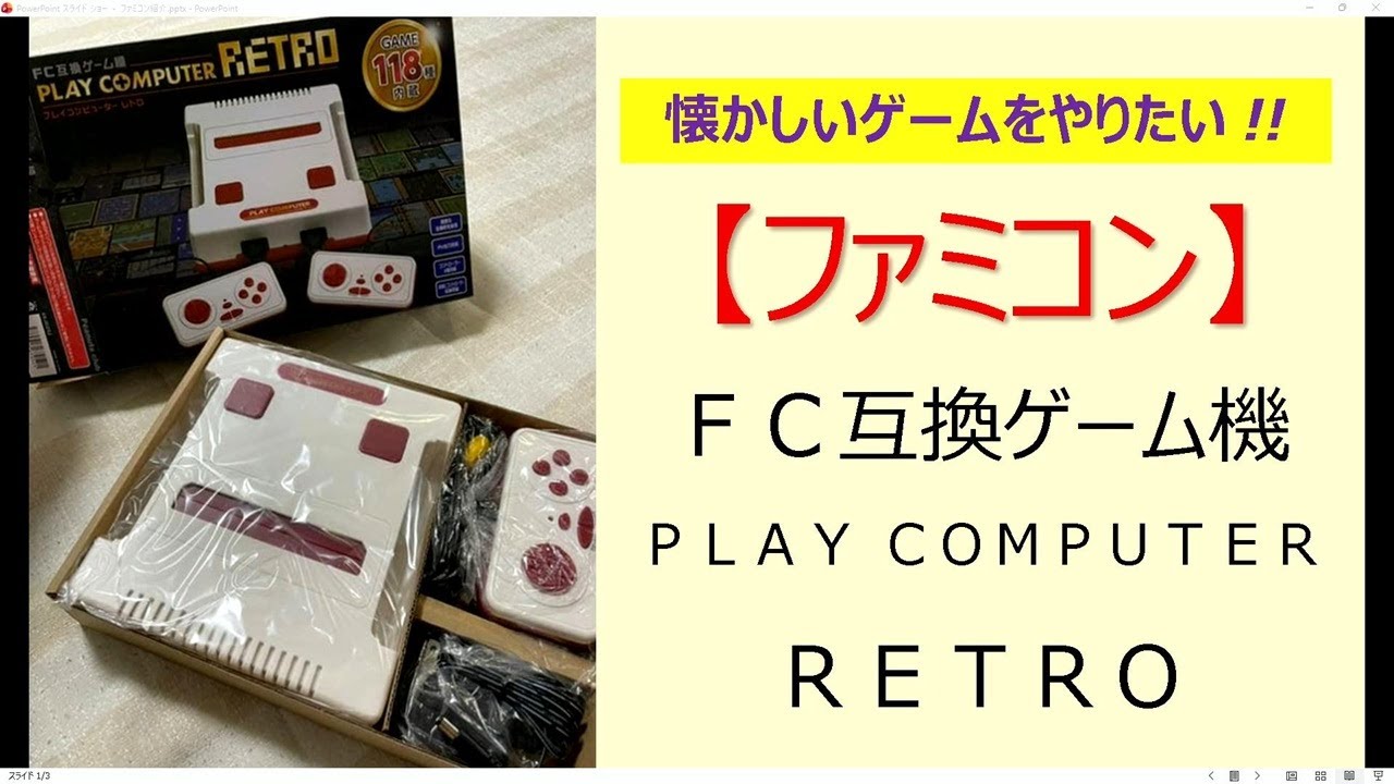 【ファミコン】懐かしのゲームをやりたくてFC互換機利用