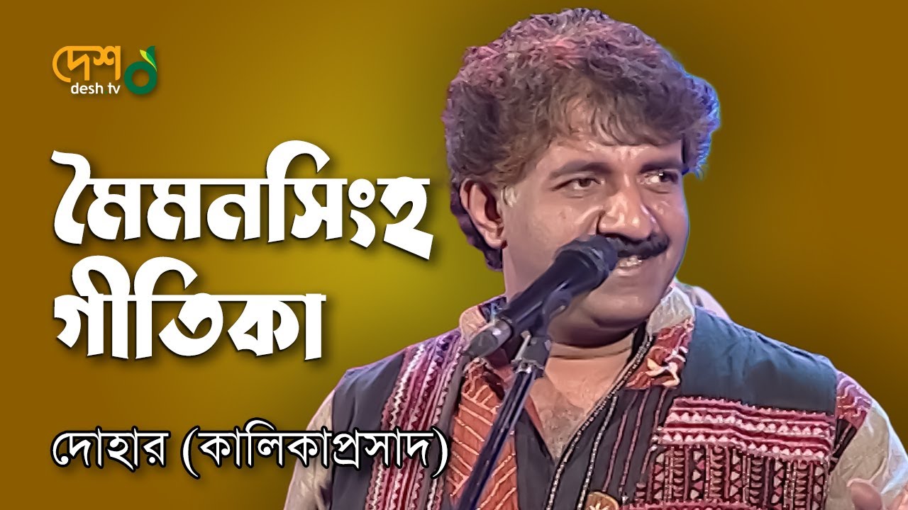 Mymensingh Geetika মহুয়া : মৈমনসিংহ গীতিকা | Kalikaprasad ( Dohar ) | Live @DeshTVMusic