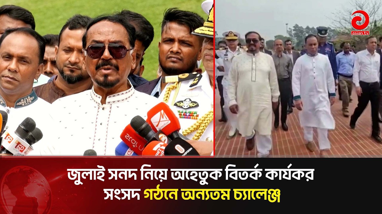 জুলাই সনদ নিয়ে অহেতুক বিতর্ক কার্যকর সংসদ গঠনে অন্যতম চ্যালেঞ্জ: স্পিকার হাফিজ উদ্দিন | Asian Tv