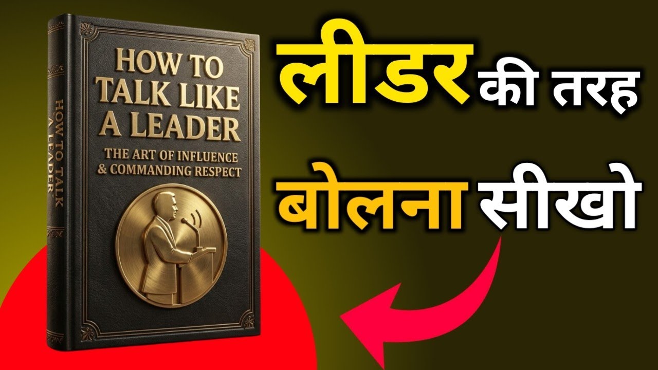 Leader जैसा बोलना सीखो | How to Talk Like a Leader Book Summary in Hindi