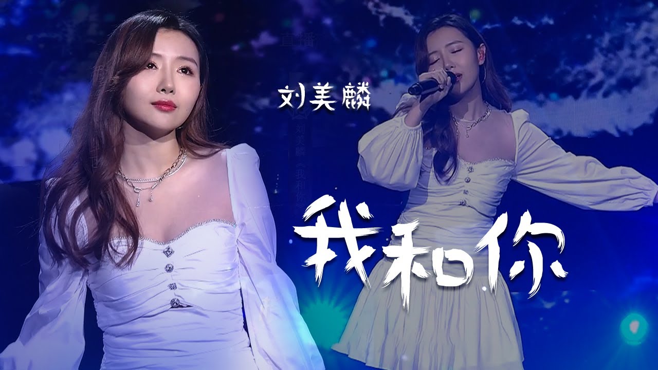 刘美麟翻唱《我和你》高音唱到人头皮发麻，真是惊艳！[中国流行音乐速递] | 中国音乐电视 Music TV