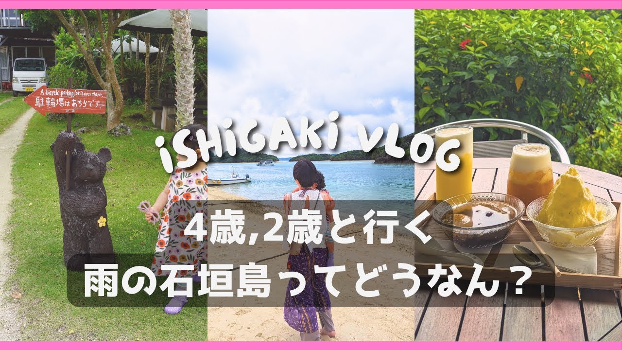 【石垣島】雨予報の石垣島。どうなっちゃうの？！→雨でも意外と良い…！🏝❤️【子連れ旅】