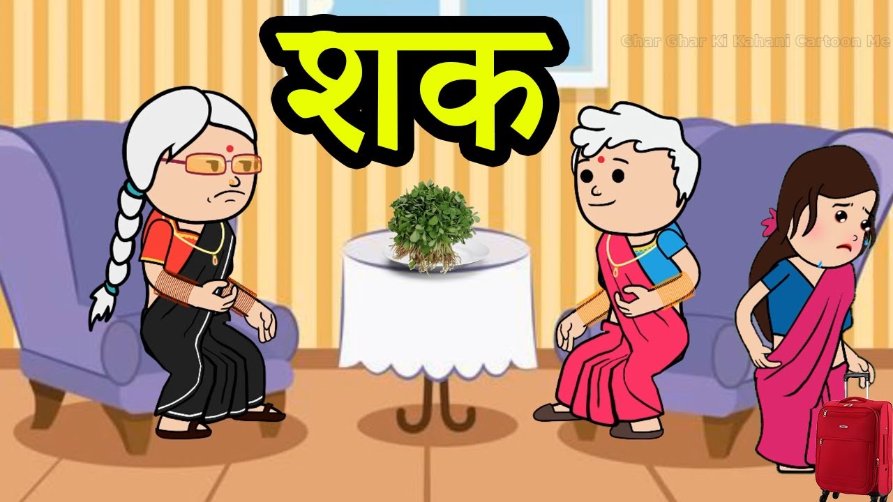 शक | 😡😭 (ghar ghar ki kahani cartoon me) moral story