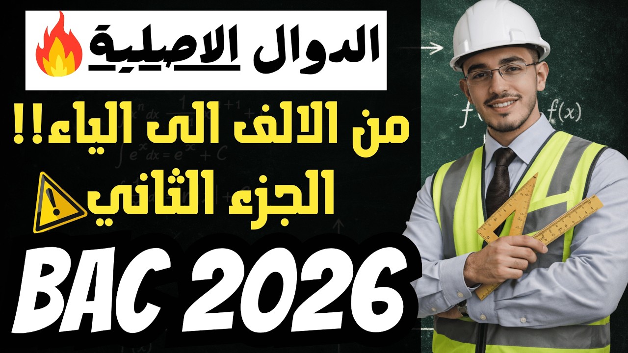 ⚠️معسكر الانقاذ 🔥:الحصة الثانية (جميع المعادلة التفاضلية☢️) شرح اسطوري 🔥🔥