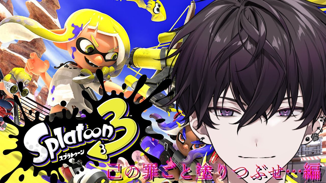 【Splatoon３】完全初見でストーリーを遊ばなイカ？【にじさんじ／佐伯イッテツ】