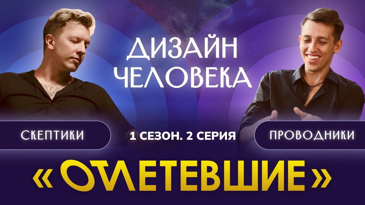 Дизайн Человека | Отлетевшие 1, 2 серия