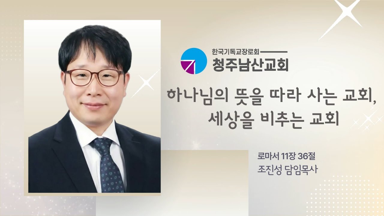 하나님의 뜻을 따라 사는 교회, 세상을 비추는 교회 - 조진성 담임목사 [2026년 1월 4일 주일예배]