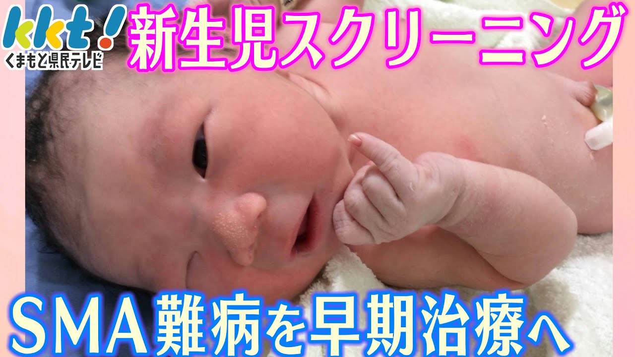 全国初！赤ちゃん検査で難病を発見￨SMA脊髄性筋萎縮症