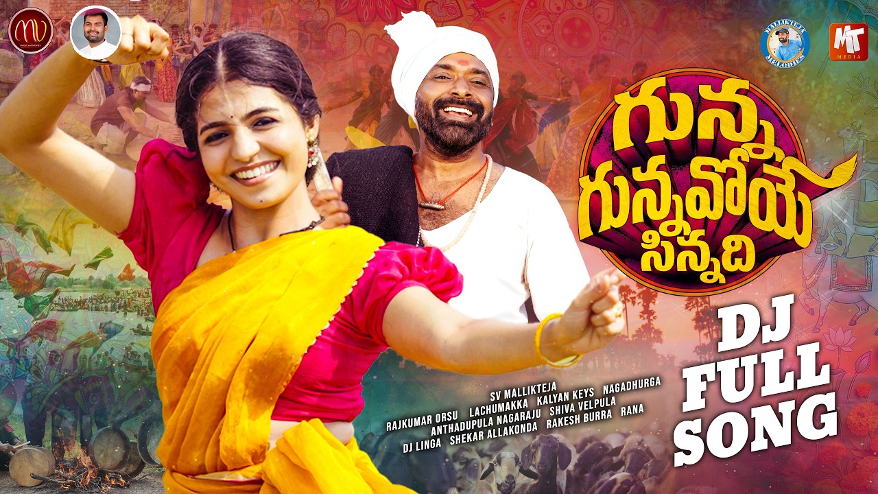 GUNNA GUNNAVOYE SINNADHI | DJ VERSION | FULL SONG | SV MALLIKTEJA | NAGADURGA | LACHUMAKKA |MV MUSIC