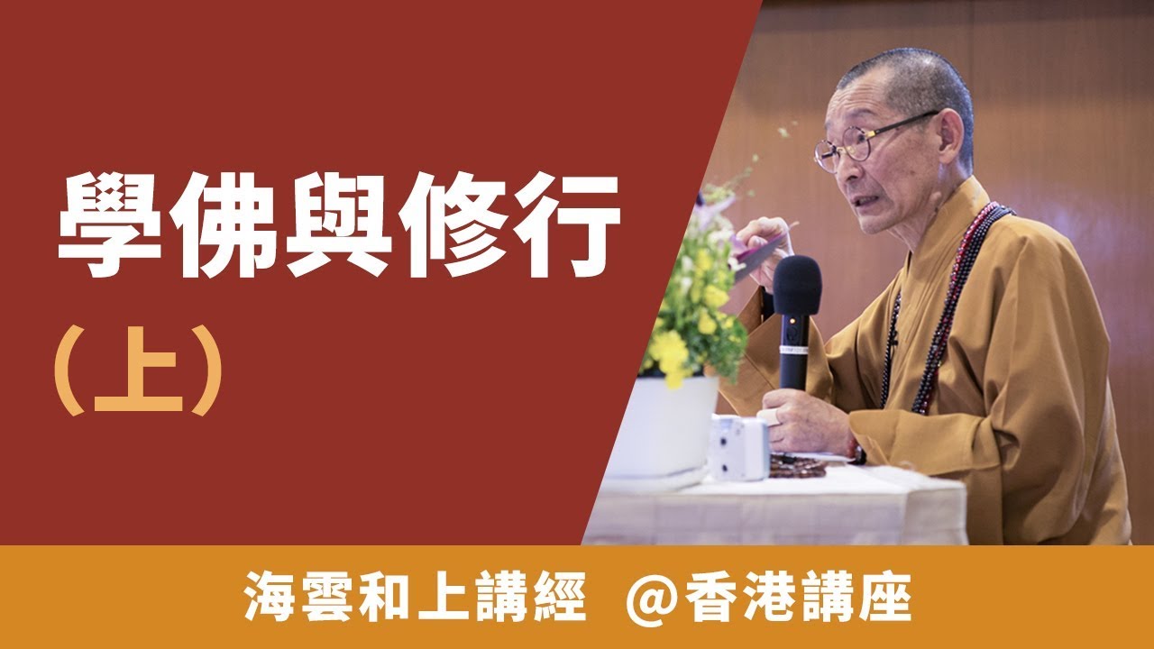 大華嚴寺 | 海雲和上講經《學佛與修行（上）》20170407【香港講座】#海雲繼夢