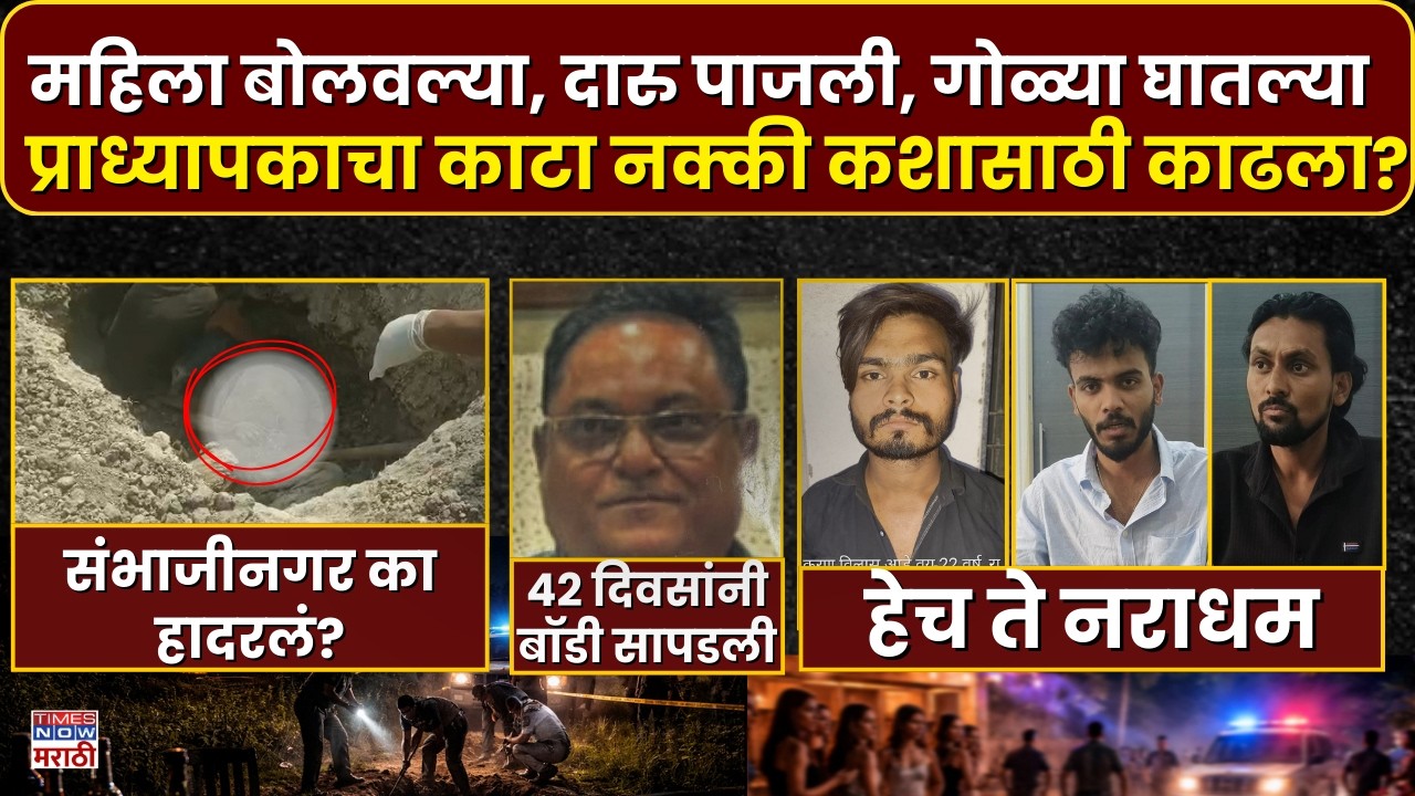 Chhtrapati Sambhajinagar Crime: 50 लाखांच्या वादातून निवृत्त प्राध्यापकाची हत्या..