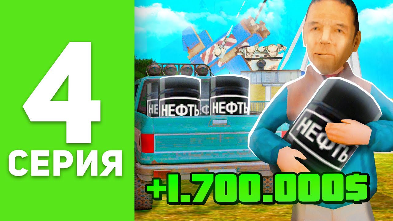 ПУТЬ БОМЖА на РОДИНА РП #4 - ЛУЧШИЙ ЗАРАБОТОК на НЕФТЕВЫШКАХ! (родина крмп)