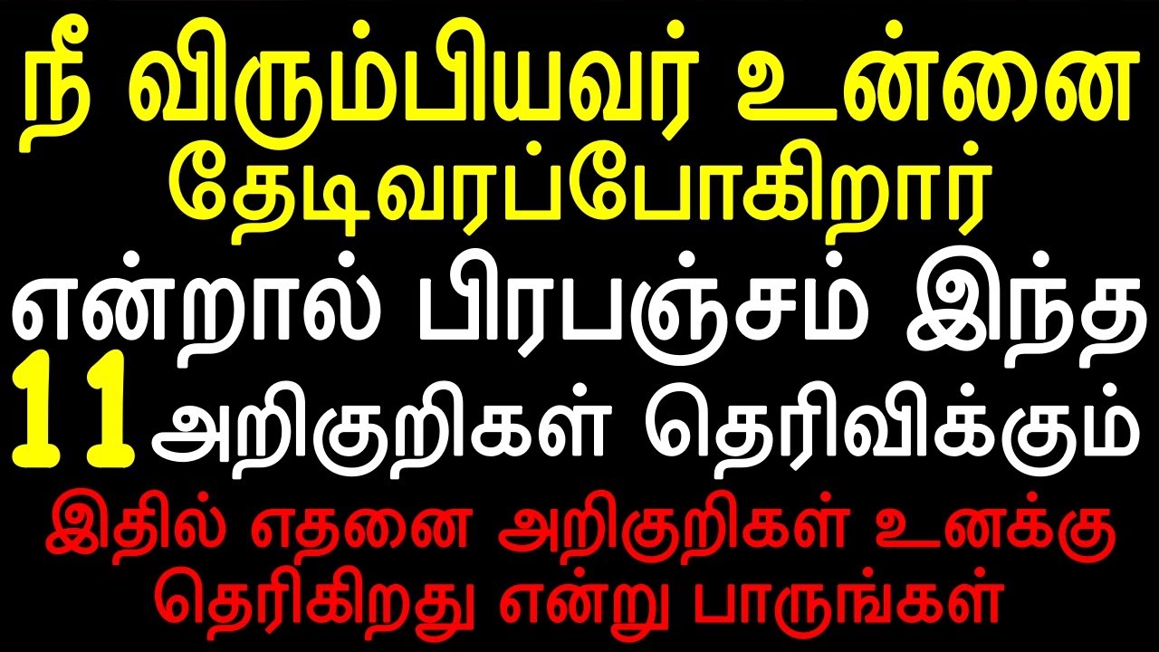 நீ விரும்பியவர் உன்னை தேடிவரப்போகிறார் என்றல் பிரபஞ்சம் இந்த அறிகுறிகள் | MOYOKO VLOGS