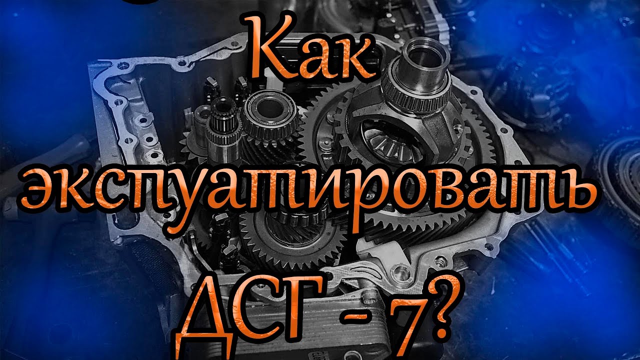 ДСГ-7. Как беречь сцепление на дсг-7. Полезные советы по эксплуатации.