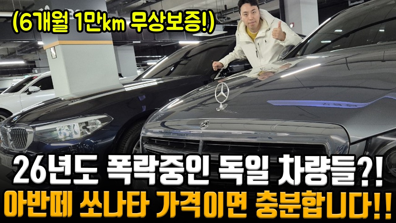 26년도 X폭락중인 독일차량들?! 짱짱한 프로필에 아반떼, 소나타 가격이면 충분하다고 안 살 이유가 없는데?!