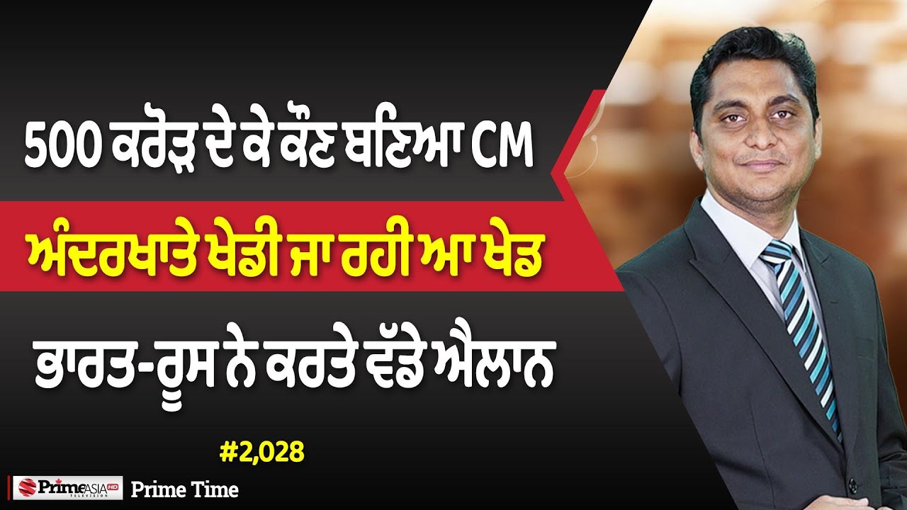 Prime Time (2029) || 500 ਕਰੋੜ ਦੇ ਕੇ ਕੌਣ ਬਣਿਆ CM - ਸ੍ਰੀ ਅਕਾਲ ਤਖ਼ਤ ਸਾਹਿਬ ਤੋਂ ਵੱਡਾ ਫੈਸਲਾ