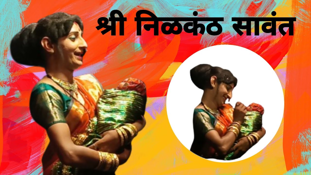 श्री निळकंठ सावंत ( उत्कृष्ट स्त्री पार्ट ) ❤️‍🔥😊 सुंदर अंगाई गीत 💗🤗 #viral #dashavtari_natak #trend