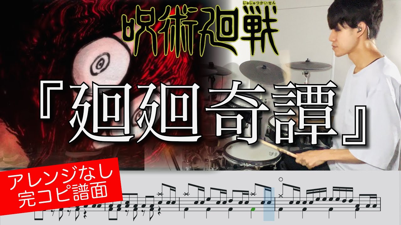 【呪術廻戦OP】『廻廻奇譚』Eve | Drum cover 【ドラム叩いてみた】『Kaikai Kitan』【Jujutsu Kaisen OP】
