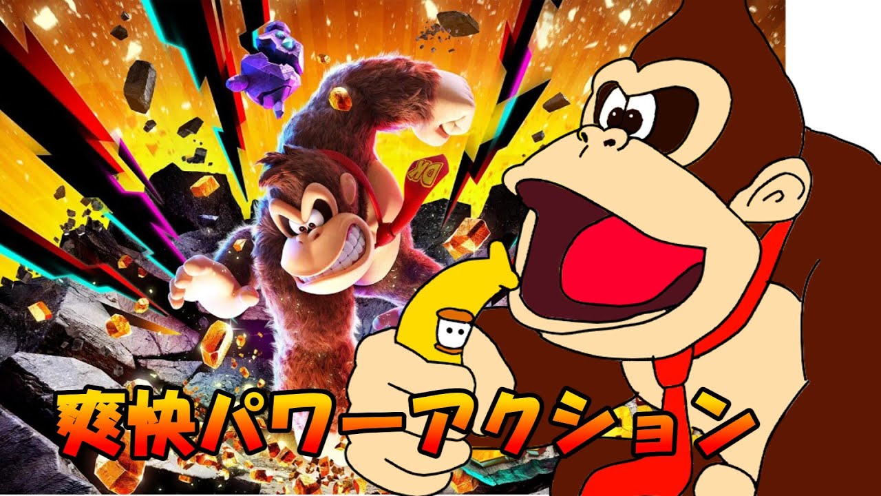 拳でを破壊するドンキーコングバナンザ