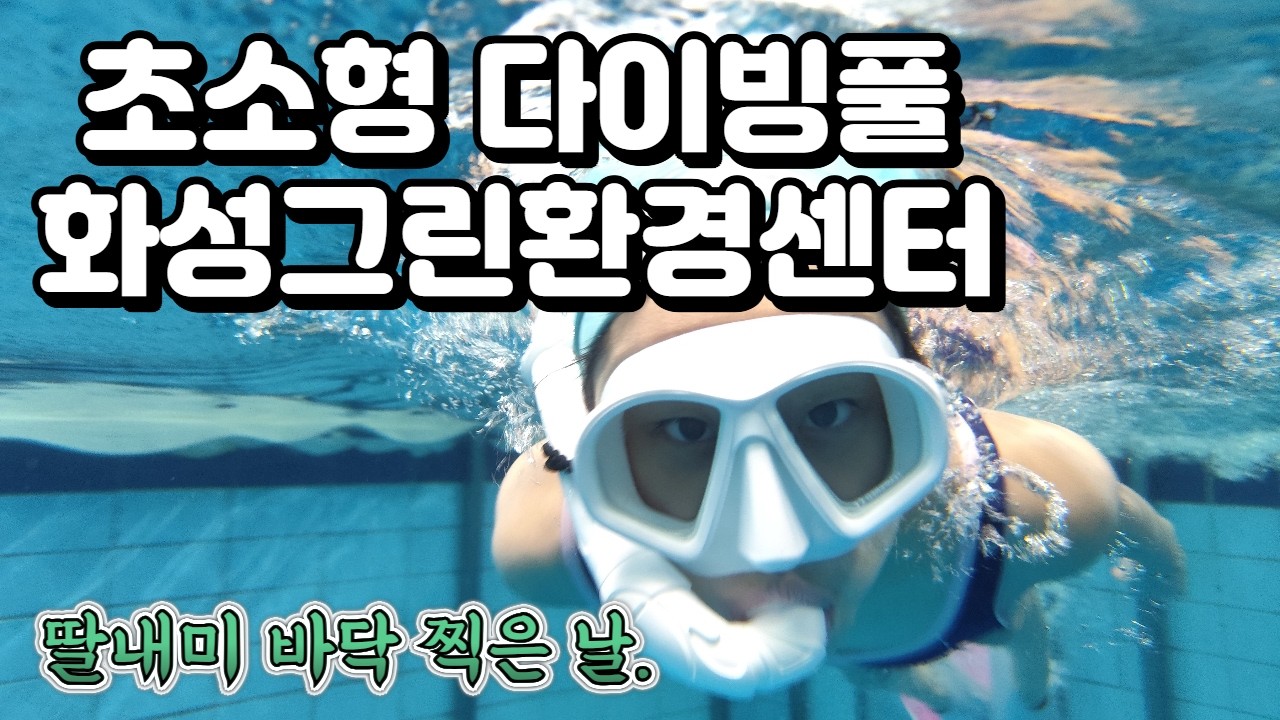 화성그린환경센터 초소형 다이빙풀, 딸내미 바닥찍은 날~