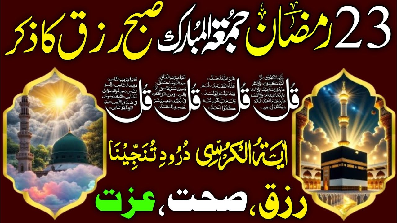 Friday Morning Wazifa | Surah Fatiha | Ayatul Kursi | Surah Baqarah | Darood Tanjeena |4 Qul |Ep12