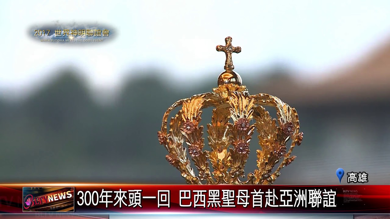 20171225 巴西天主教聖母院 贈黑聖母予佛光山