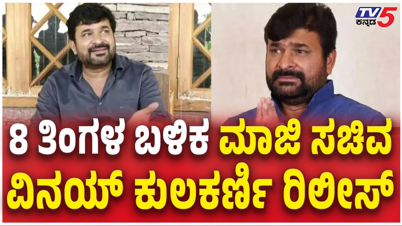 Former Minister Vinay Kulkarni Release From Jail  | 8 ತಿಂಗಳ ಬಳಿಕ ಮಾಜಿ ಸಚಿವ ವಿನಯ್​ ಕುಲಕರ್ಣಿ ರಿಲೀಸ್​​