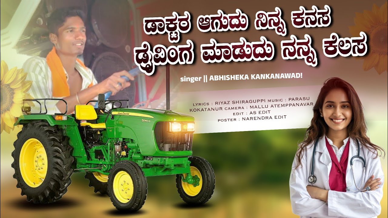 ಡಾಕ್ಟರ್ ಆಗುವುದು ನಿನ್ನ ಕನಸ ಡ್ರೈವಿಂಗ್ ಮಾಡುವುದು ನನ್ನ ಕೆಲಸ #singerabhishekkankanawadi