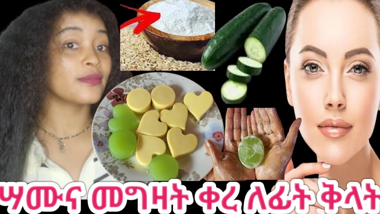 ሳሙና መግዛት ቀረ ፊቴን በአንድ ቀን ፏ ያረገልኝ የፊት ሳሙና#cucumber #rice face_soap