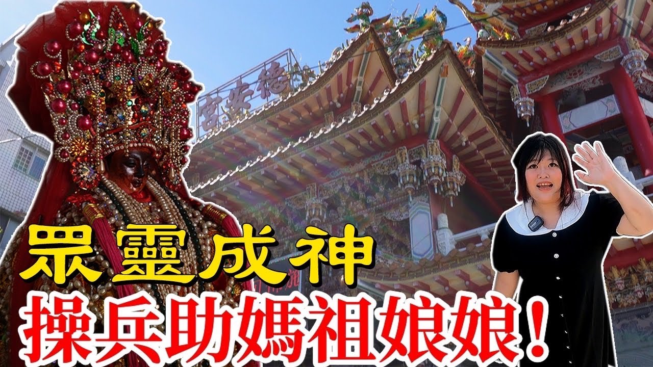 在地先人、讓地給媽祖蓋廟、升格成為掌管兵將之神明！高雄德安宮媽祖廟