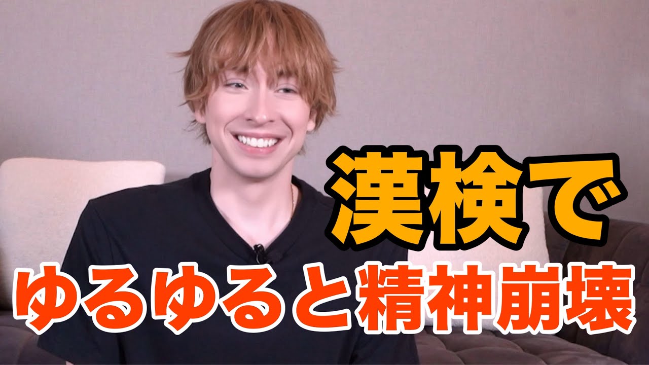 もはや公開処刑と化しつつある漢検挑戦！特に勉強なしでどこまでいけるのか！？