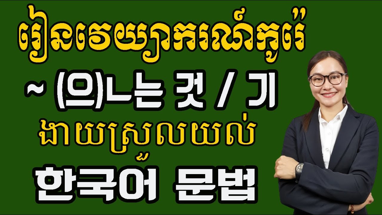 ទម្រង់ ~(으)ㄴ는 것 / ~기