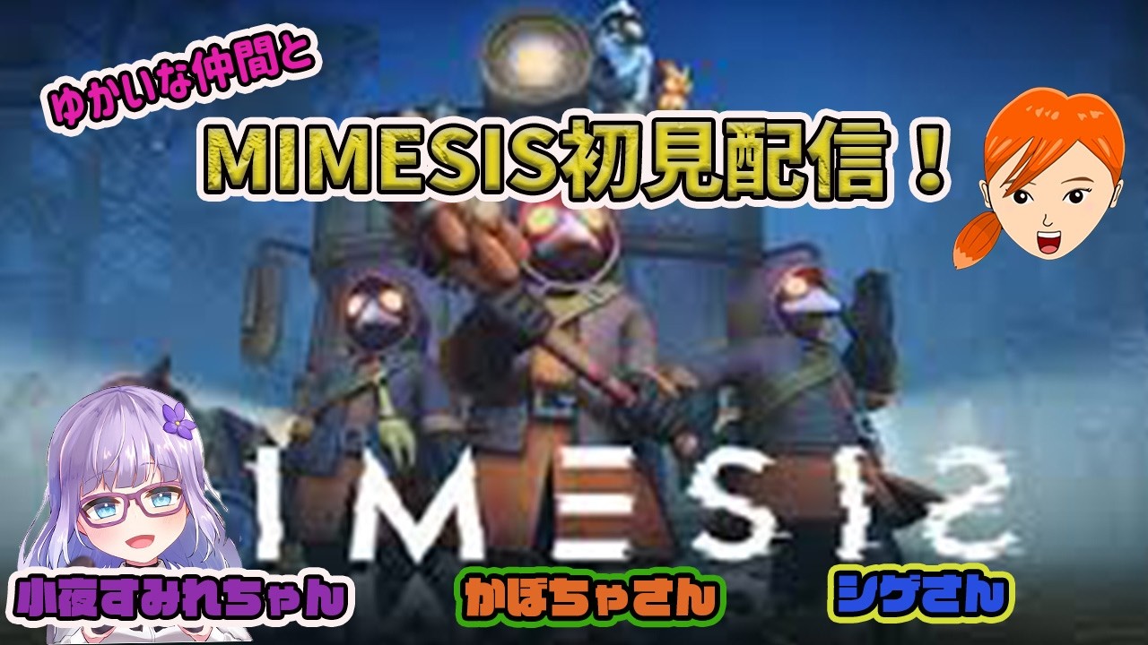 「MIMESIS」愉快な仲間と生配信