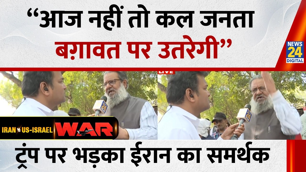 “आज नहीं तो कल इंसानियत बग़ावत पर उतरेगी”…Trump के ख़िलाफ़ भड़का Delhi में Iran का समर्थक