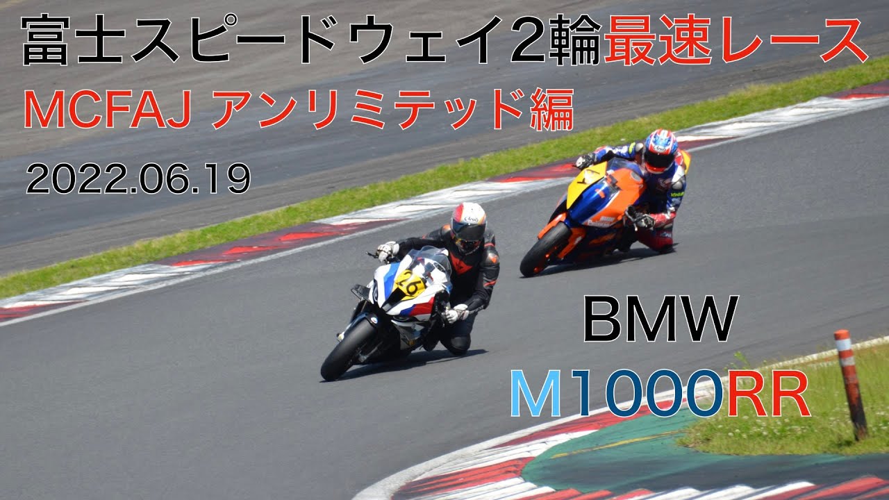 富士スピードウェイ 2輪最速レース MCFAJ 2022 アンリミテッド決勝 BMW M1000RR