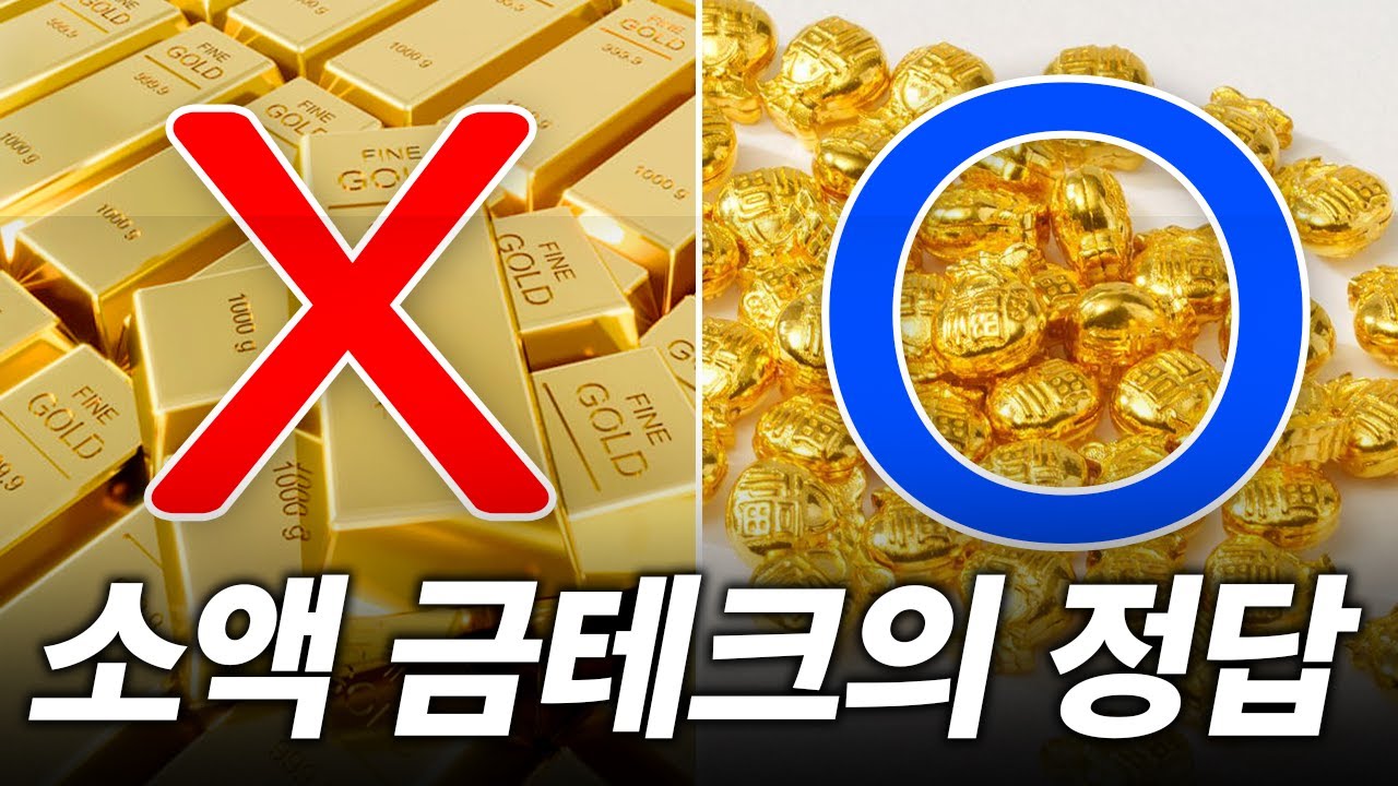 금테크 처음이면 이거부터 사세요｜콩알금이 답인 이유