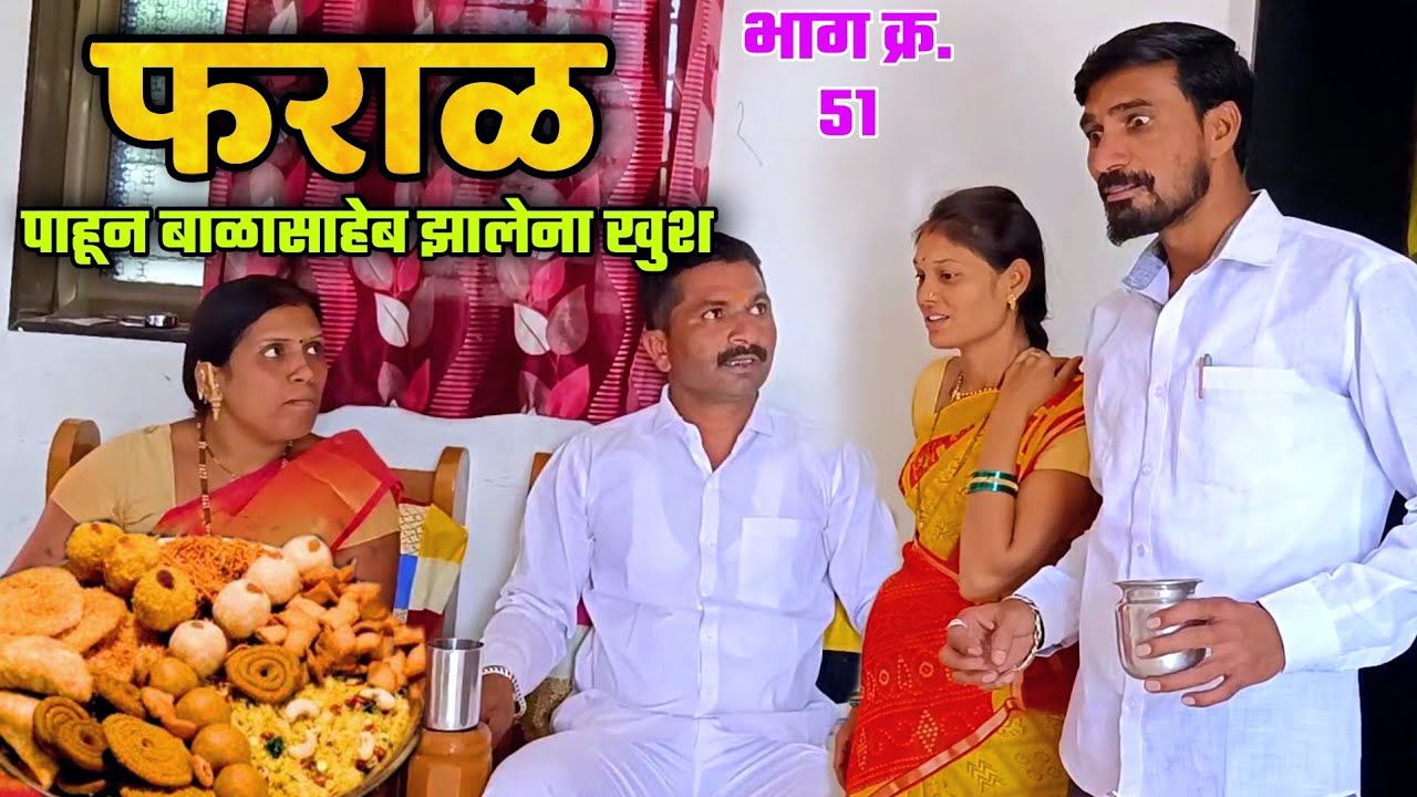 भाग क्र 51 इतकं फराळ पाहून बाळासाहेब झाले ना खुश 😂 बाळासाहेब कॉमेडी व्हिडीओ !balu komal comedy video