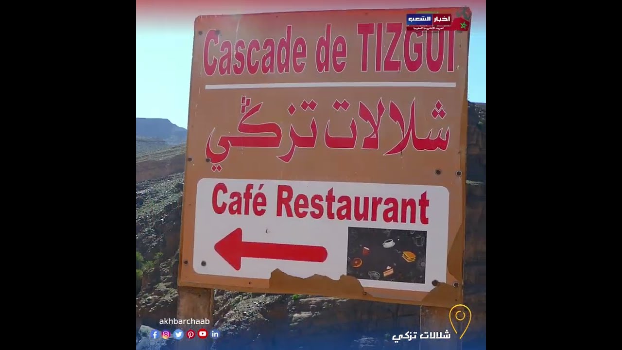شلالات تزكي أكدز مناضر خلابة تستحق الزيارة