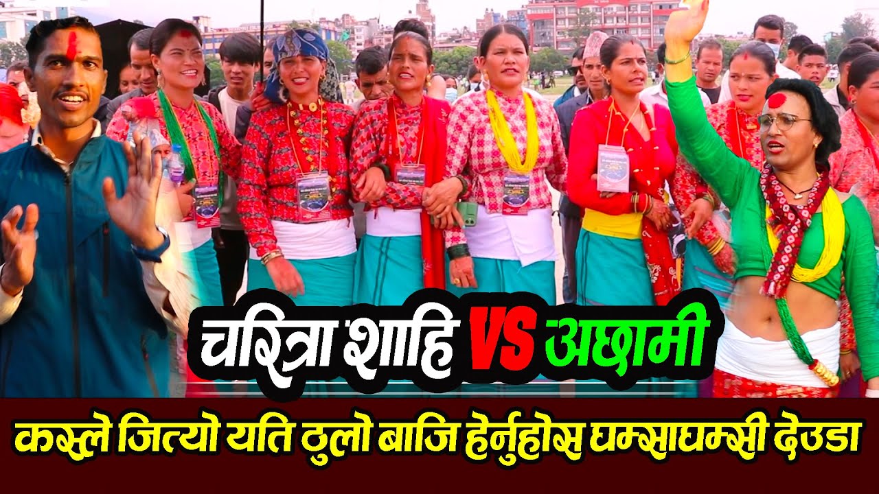 चरीत्रा शाहि र अछामका उपाध्याको अहिलेसम्मकै रमाईलो देउडा खेल, charitra shahi deuda khel, babulawasur