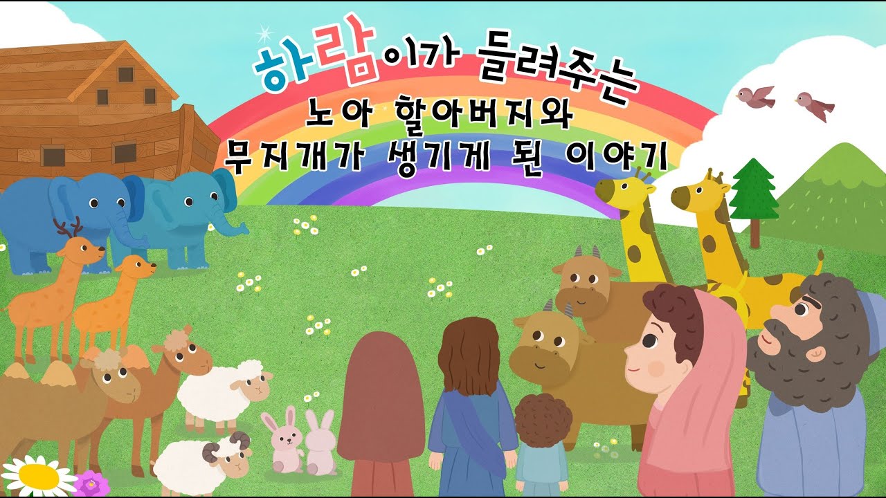 [샬롬, 어린이 성경 동화] 노아 할아버지와 무지개가 생기게 된 이야기 (노아의 방주 이야기)