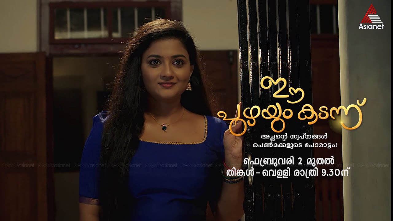 #EePuzhayumKadannuPromo ഇവളുടെ മനം കവരുന്ന ആ ദൈവദൂതൻ ആരാകും? ഈ പുഴയും കടന്ന്...ഫെബ്രുവരി 2 മുതൽ