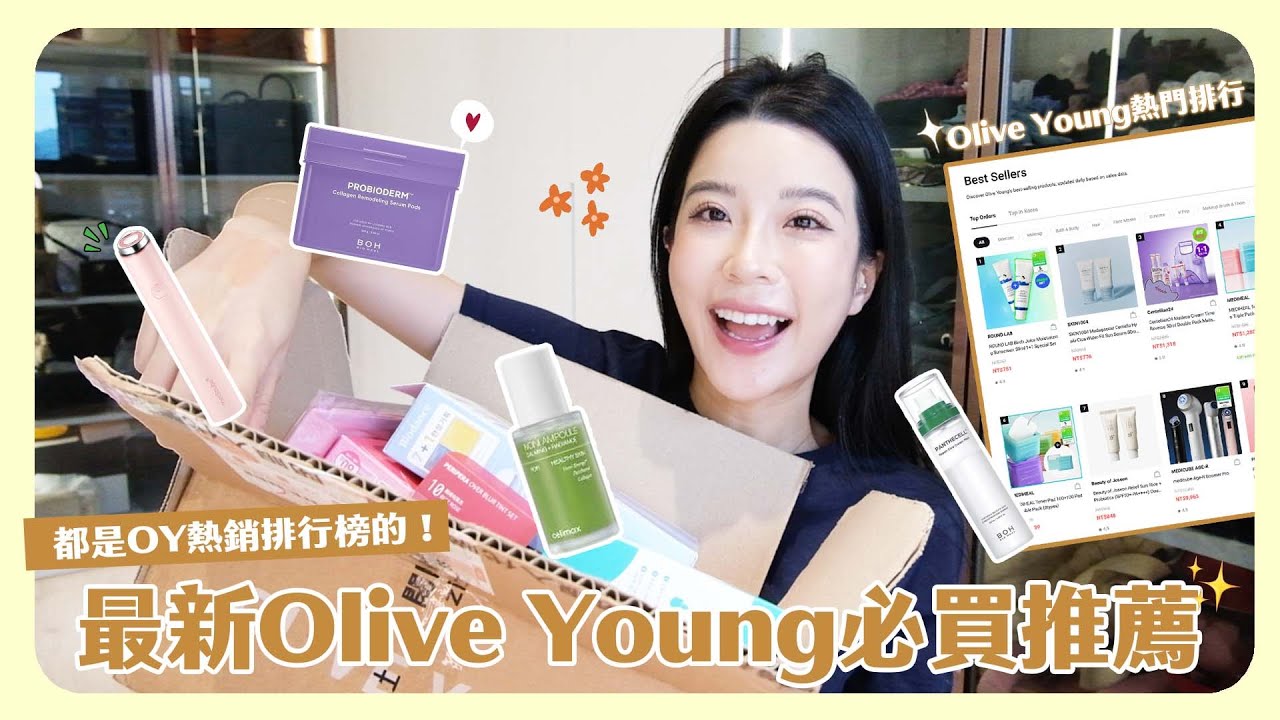最新Olive Young必買清單推薦！熱銷商品好用嗎？彩妝保養通通有💄開箱上臉試用GRWM💕