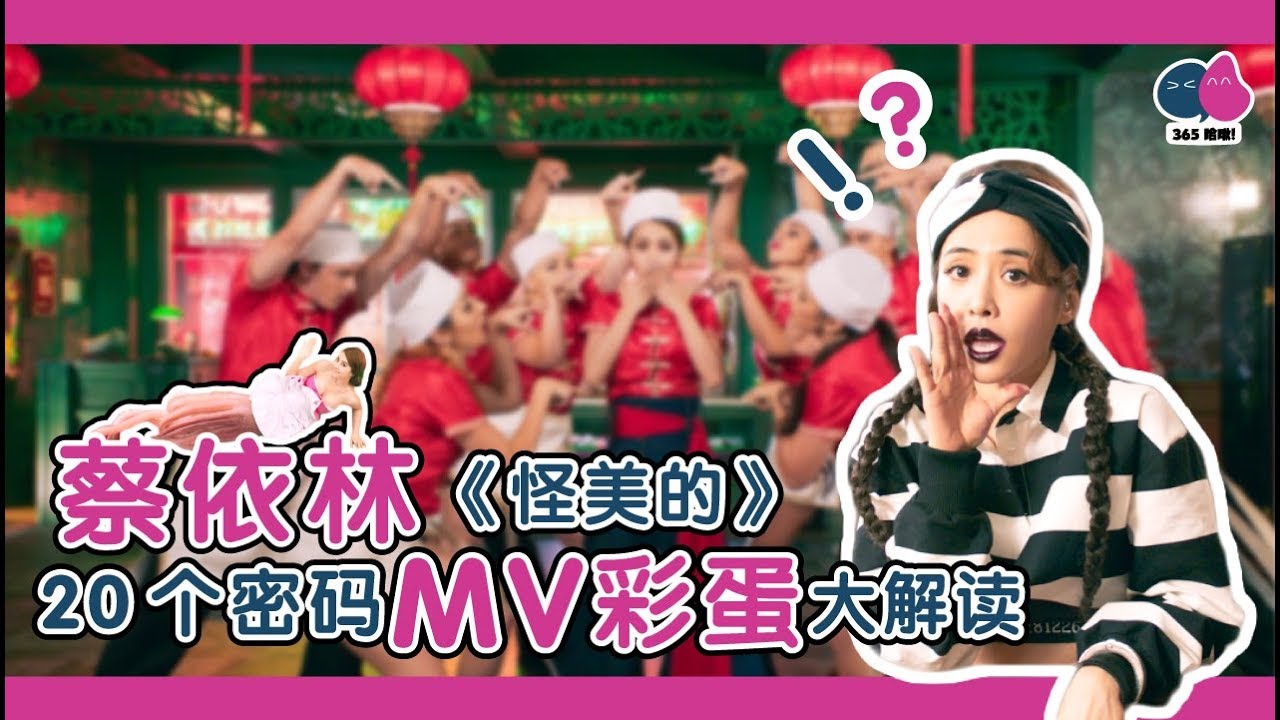 Jolin 蔡依林《怪美的》MV 20 个密码彩蛋 大解读
