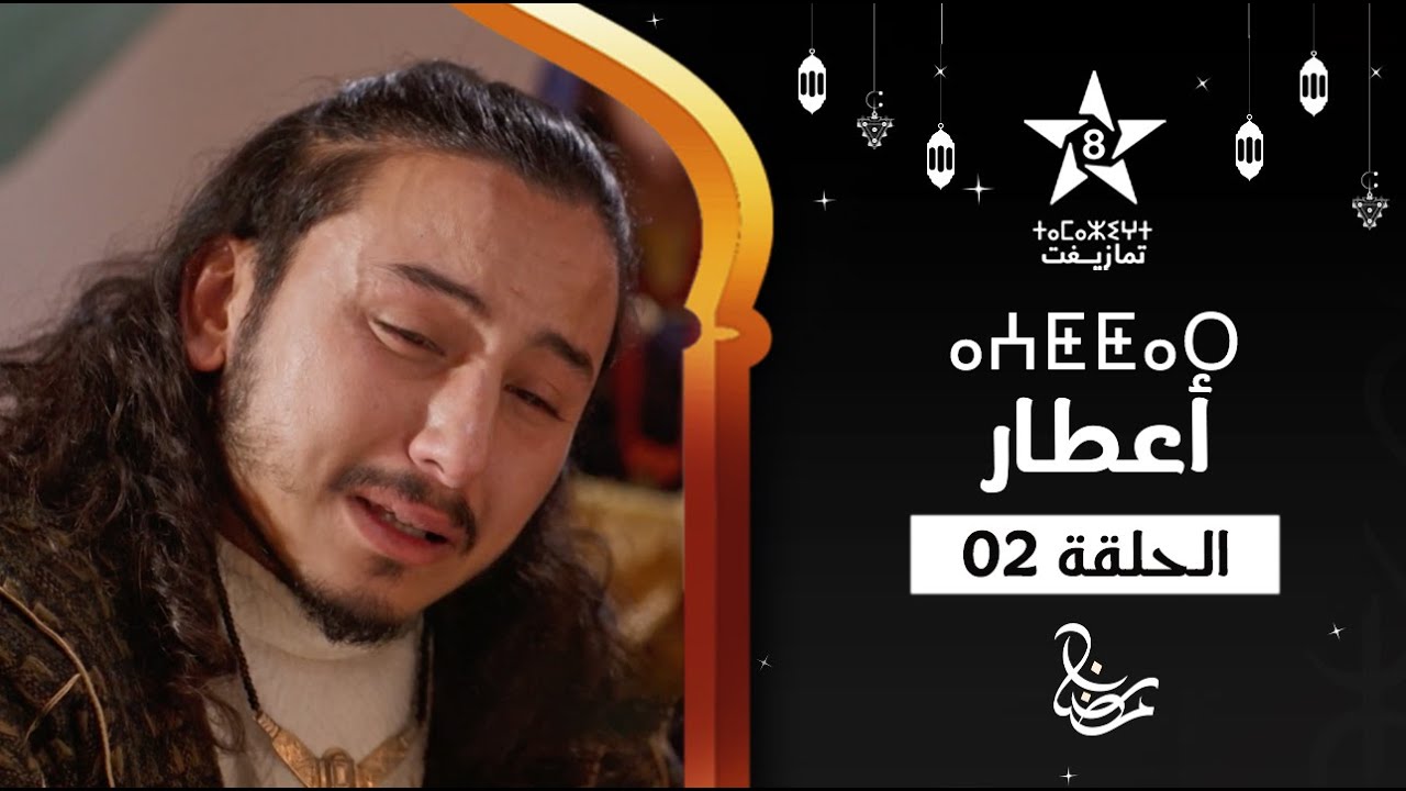 AATTAR - ÉPISODE 02 | ⴰⵄⵟⵟⴰⵔ (ⵜⴰⵅⵔⵙⵜ 02) | مسلسل أعطار (العطار) - الحلقة 02