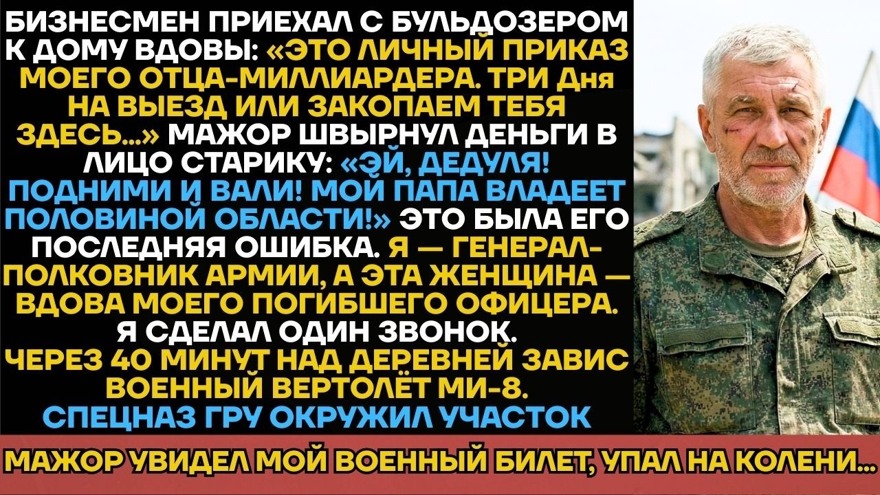 Мажор Хотел Снести Дом Вдовы Ветерана Бульдозером, Но Не Знал, Что Перед Ним Генерал-Полковник