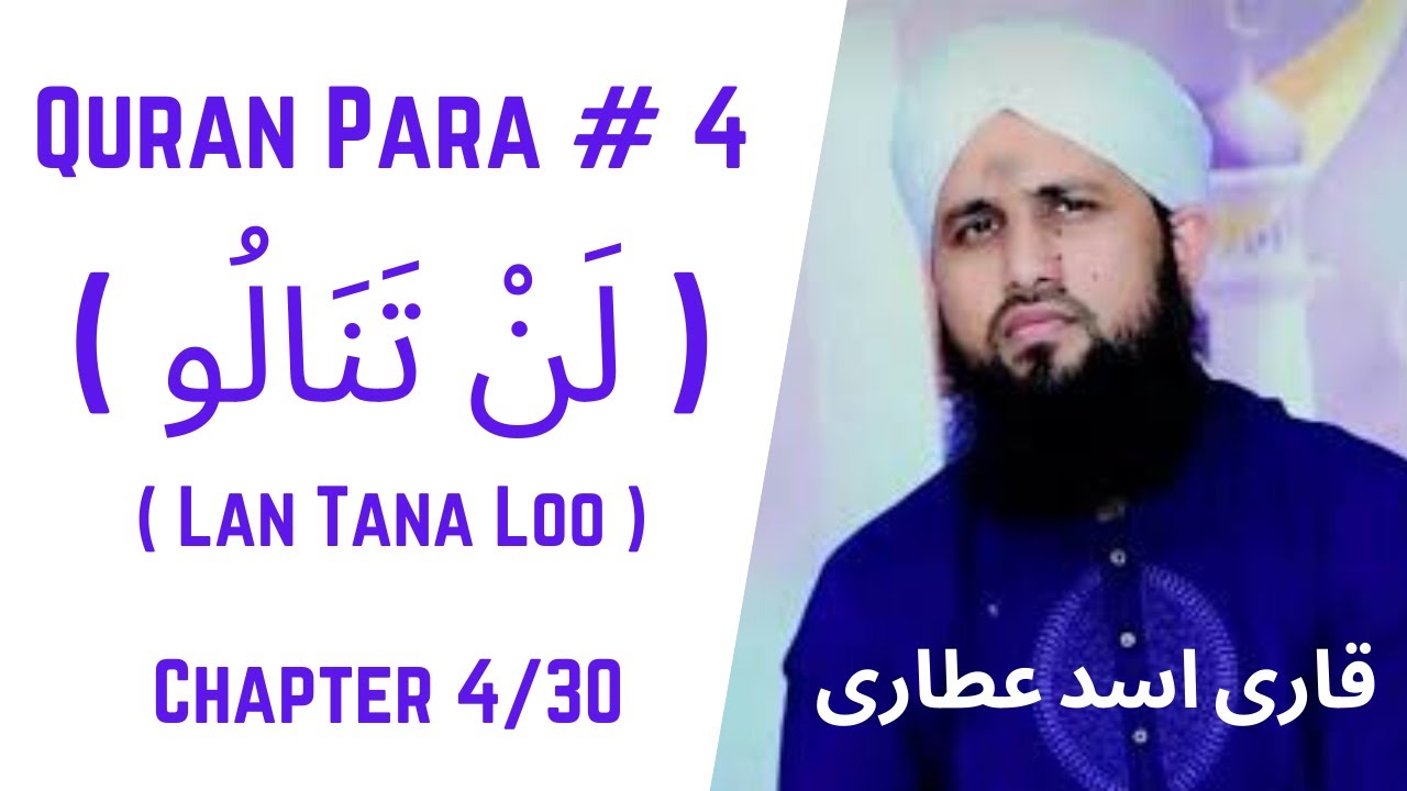 Quran Para 04/30 - Para Lan Tana Loo | قرآن پارا 4 - پارا  لَنْ تَنَالُوا | Qari Asad Attari Voice