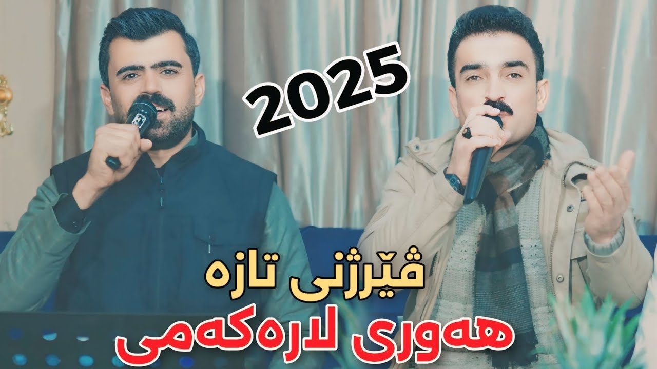 Haval Chamchamali w Ahmad Sangawy - 2025 - Hawri Larakami - Music: Hunar