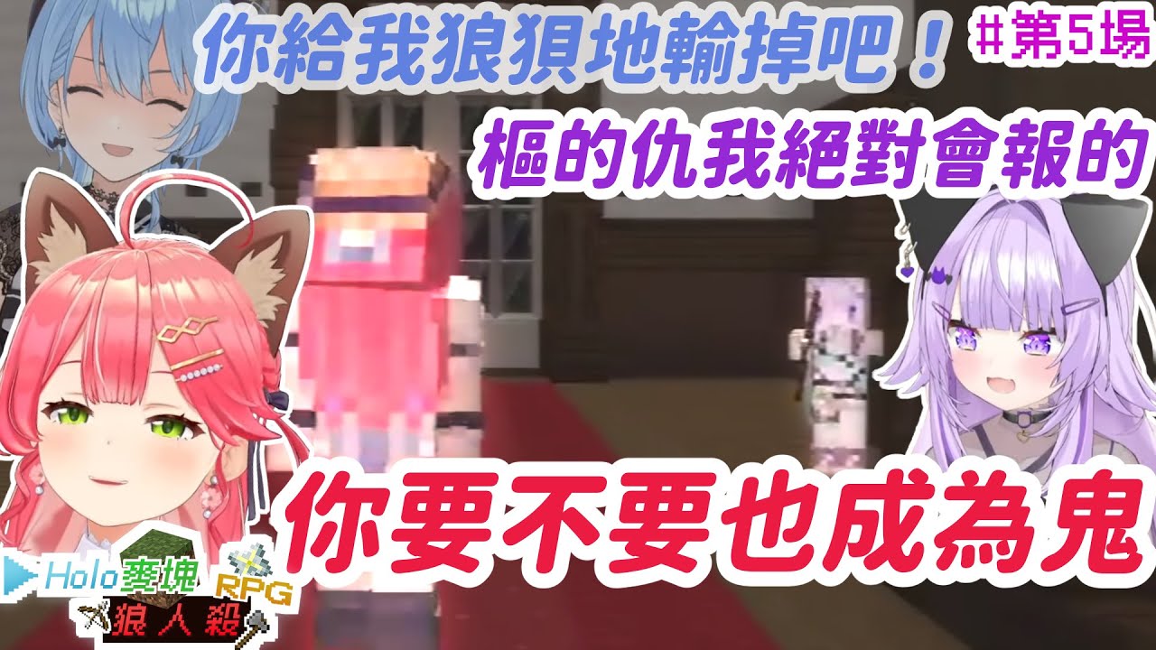 【第5場  | Holo麥塊狼人殺RPG2】為一切畫上句號的激烈對決