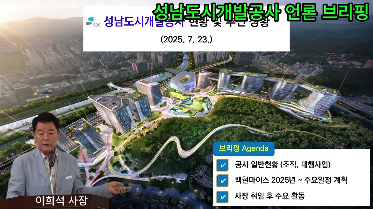 성남도시개발공사 언론 브리핑 -  사장 이희석