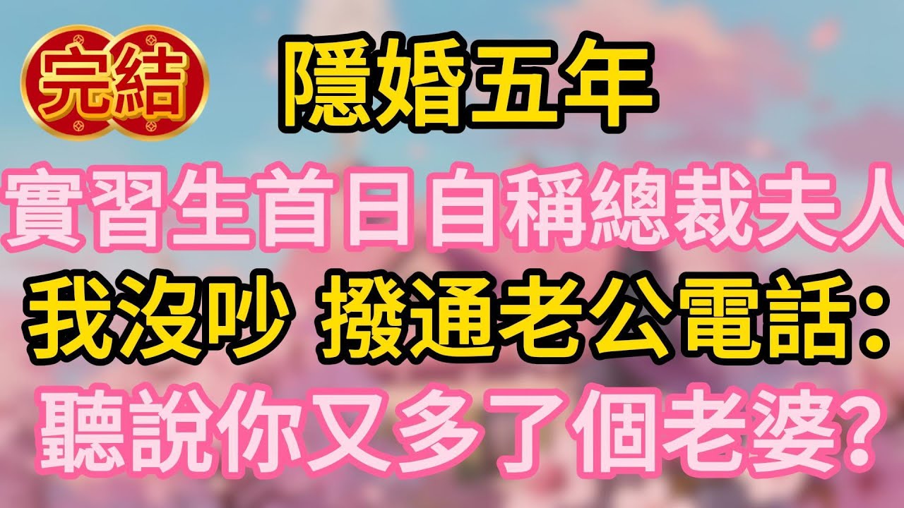 隱婚五年，實習生首日自稱總裁夫人。我沒吵，撥通老公電話：“聽說，你又多了個老婆？”